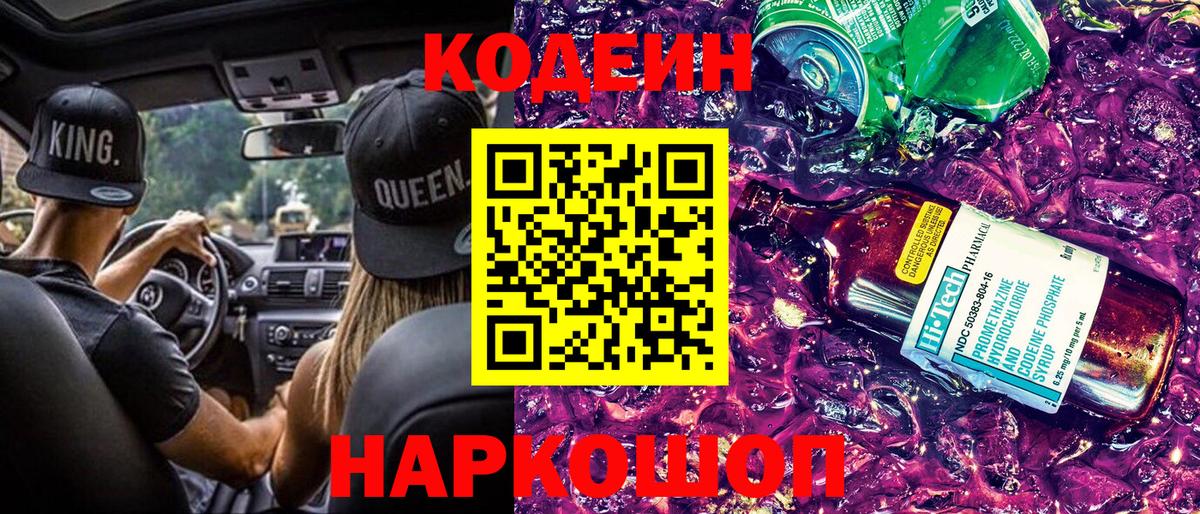 Кодеиновый сироп Lean напиток Lean (лин)  Кодеин Purple Drank  Вход с VPN  Великий Устюг 